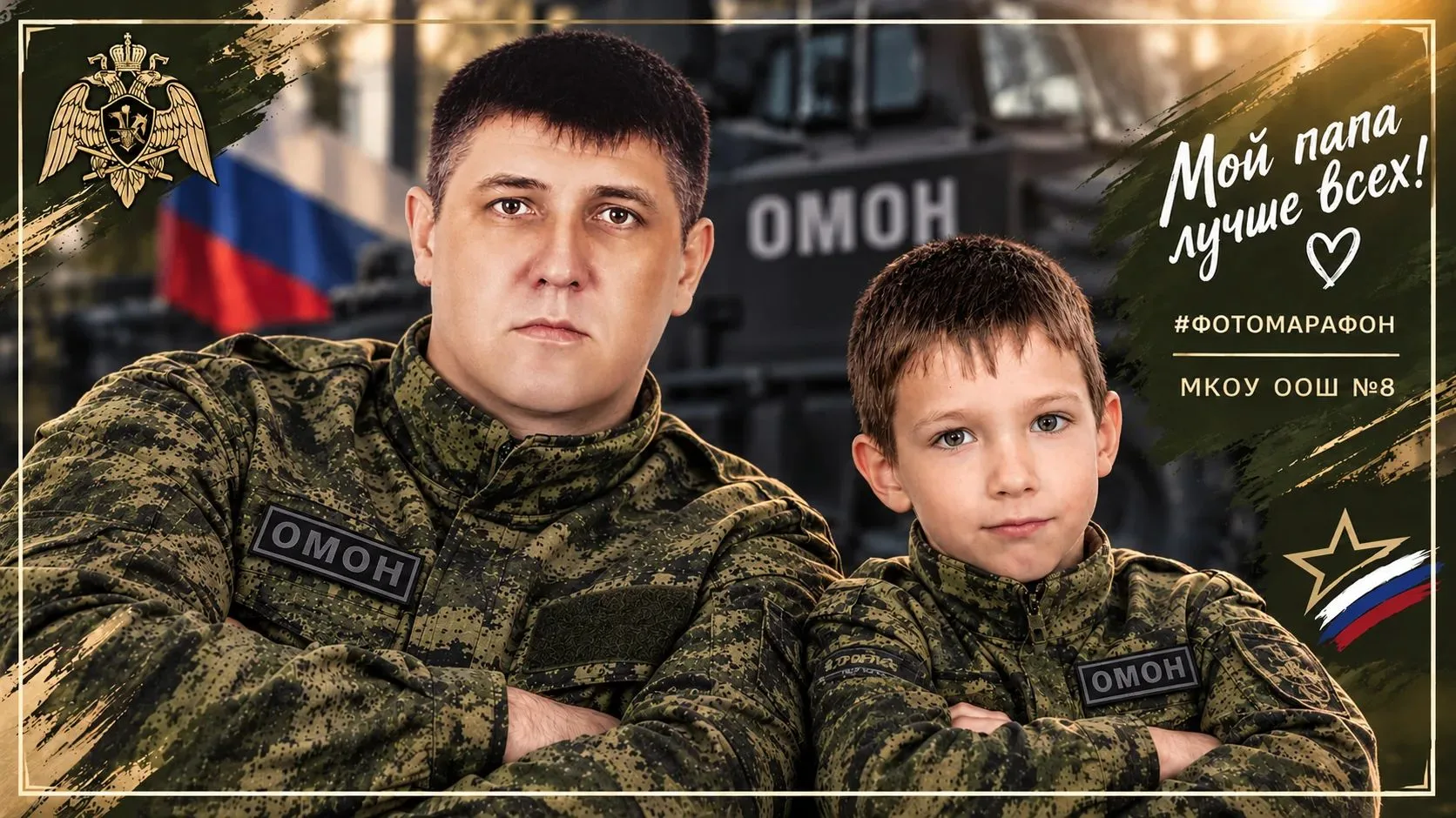 🥳ФОТОМАРАФОН «Мой папа — мой герой»