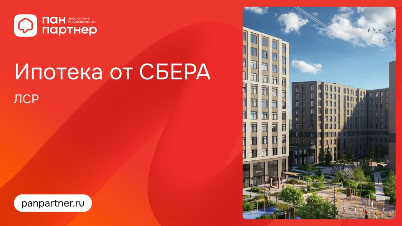 Ипотека от СБЕРА в проектах ЛСР