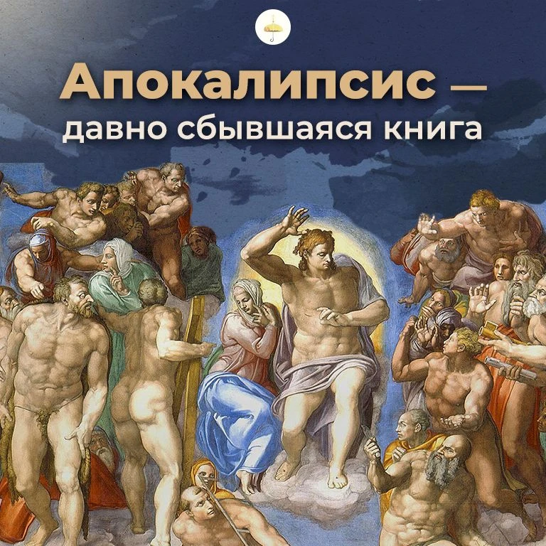 Апокалипсис — давно сбывшаяся книга