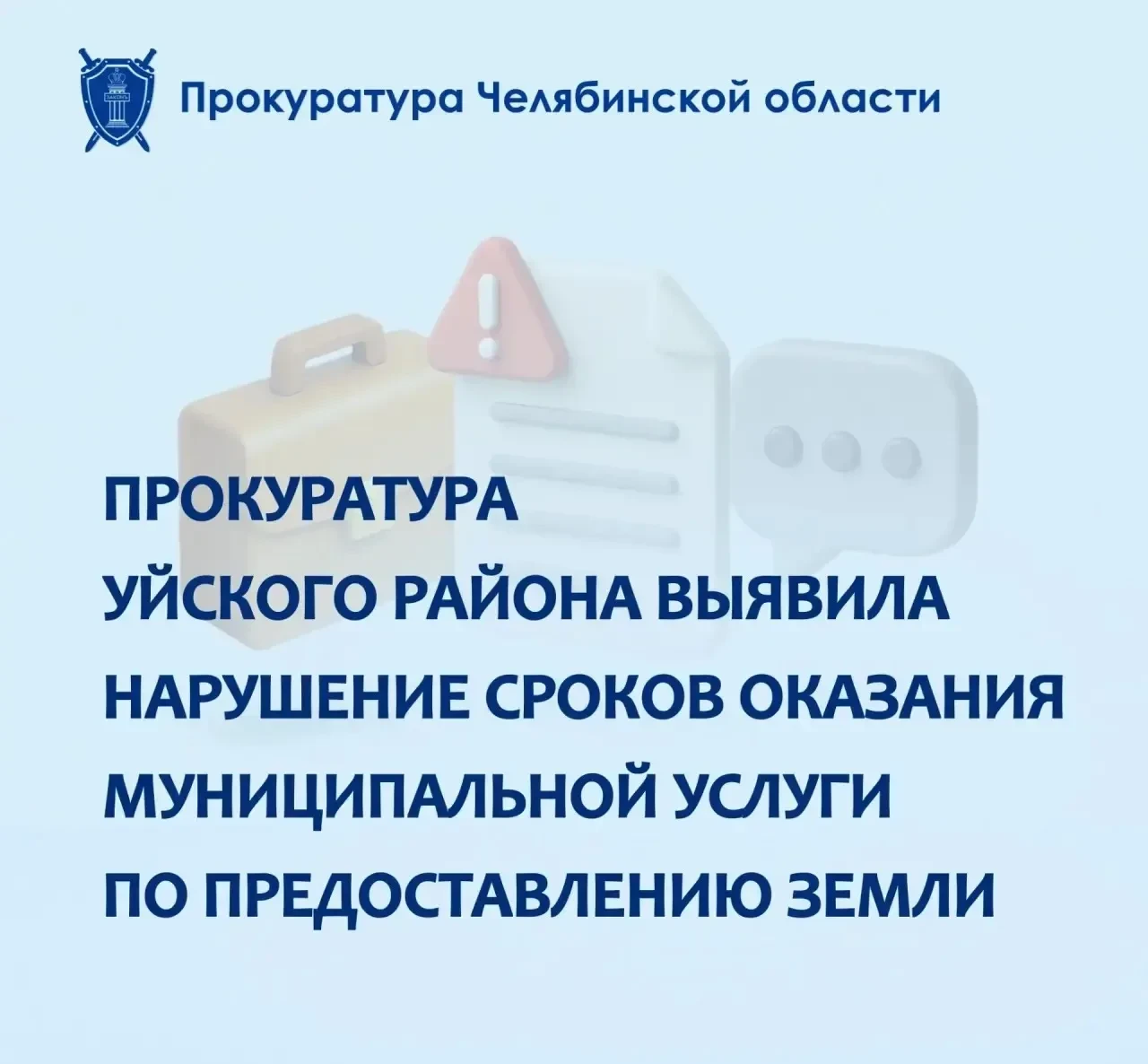 ⚖️ В Уйском районе оштрафовали чиновника за нарушение сроков по земельным заявлениям