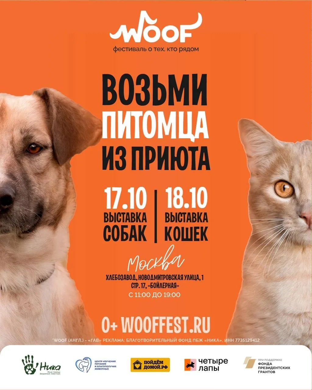 Фестиваль помощи хвостикам уже на этой неделе!