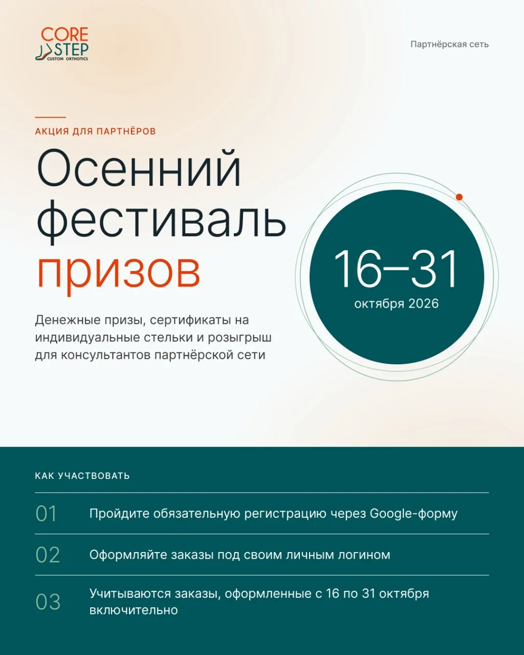 CoreStep | Осенний фестиваль призов: 16–31 октября🌟