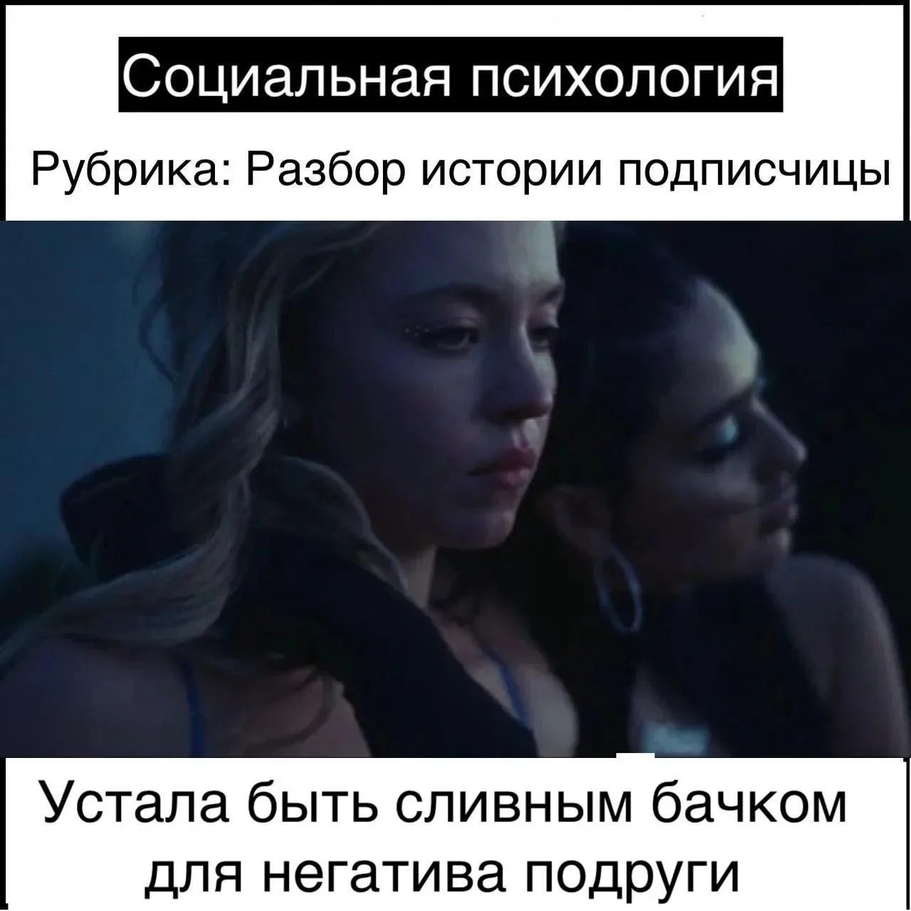 Устала быть сливным бачком для негатива подруги