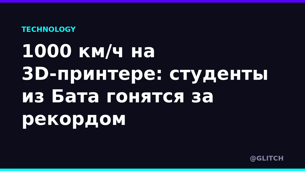 1000 км/ч на 3D-принтере: студенты из Бата гонятся за рекордом