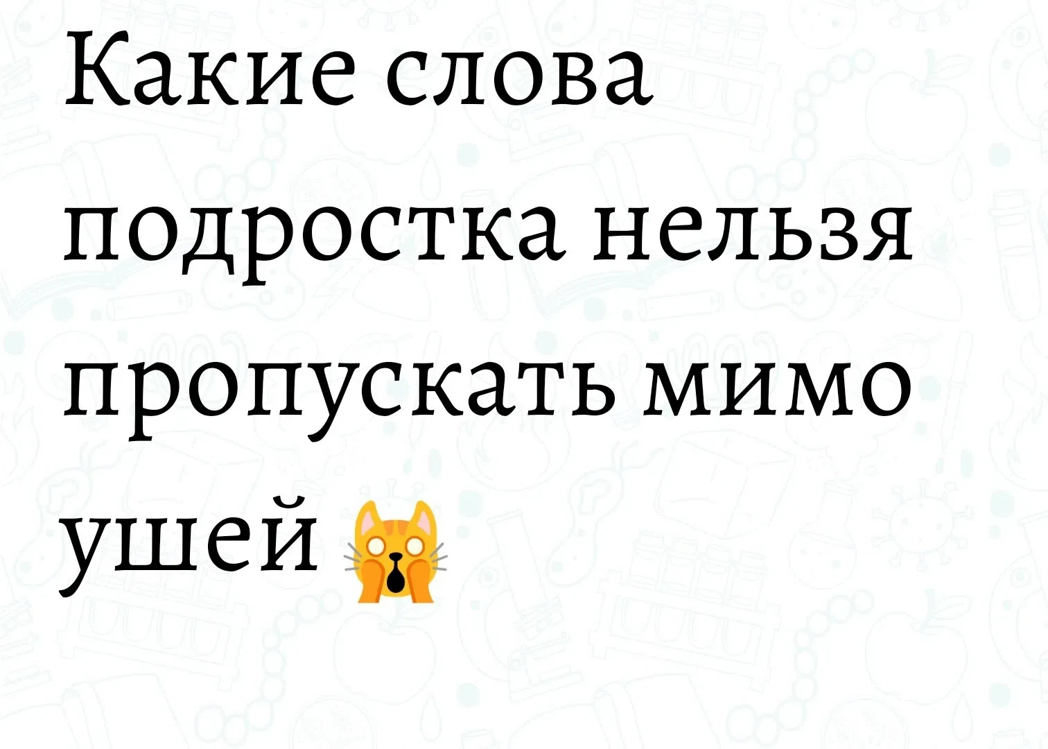 Как самые простые слова подростков нельзя игнорировать?