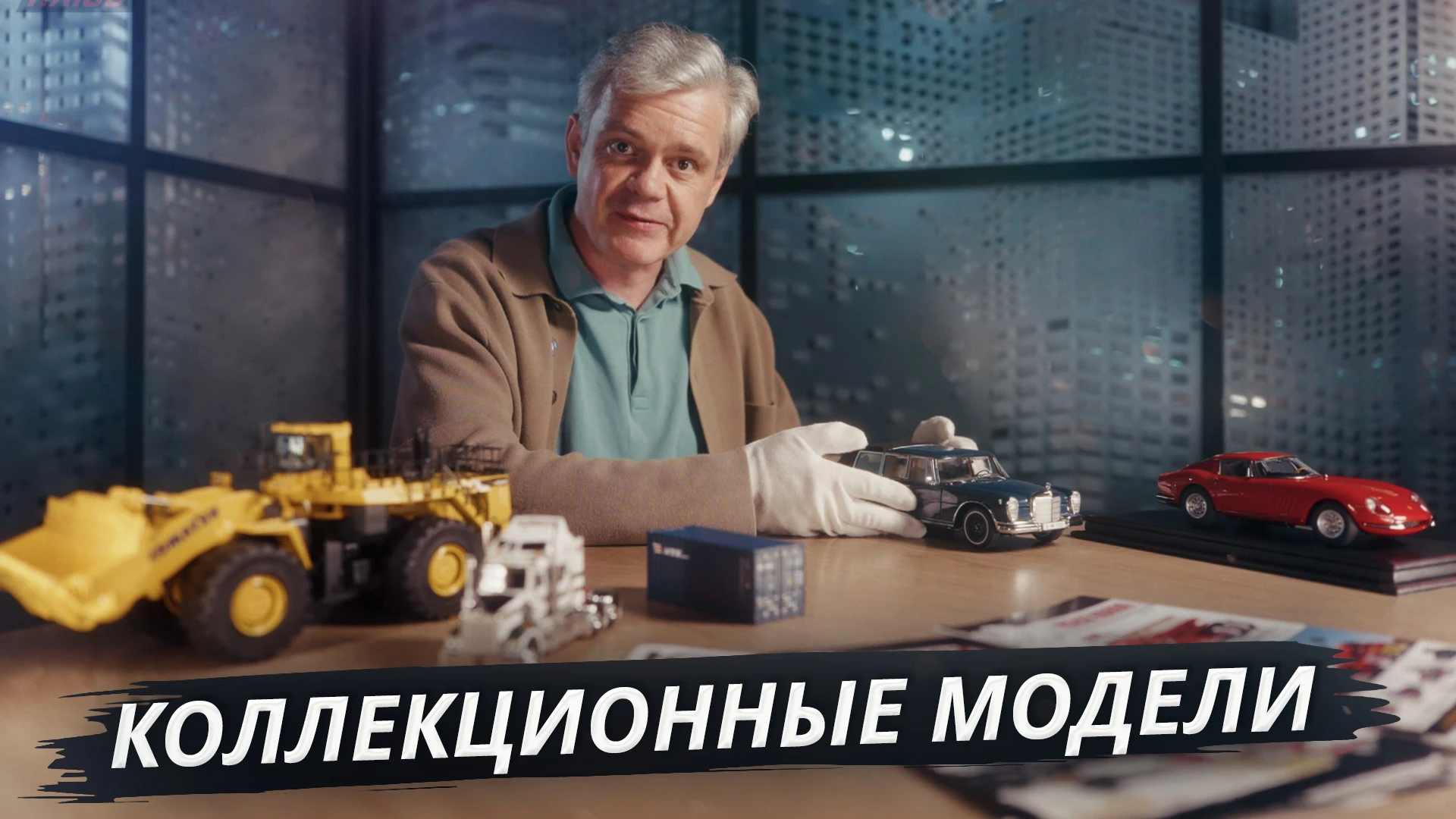 В этом выпуске — магазин MiniCarWorld в Москве. Здесь собраны сотни масштабных моделей:...