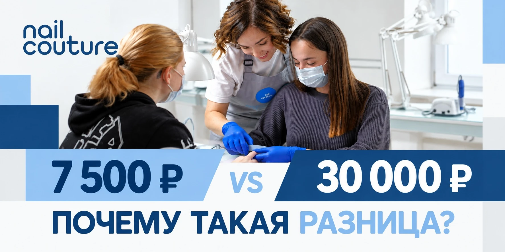 7 500 ₽ или 30 000 ₽ за два дня обучения наращиванию ногтей. Почему такая разница? 🤔
