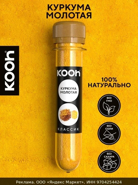 🧂Куркума молотая натуральная Kooh, приправа для курицы, плова, шашлыка