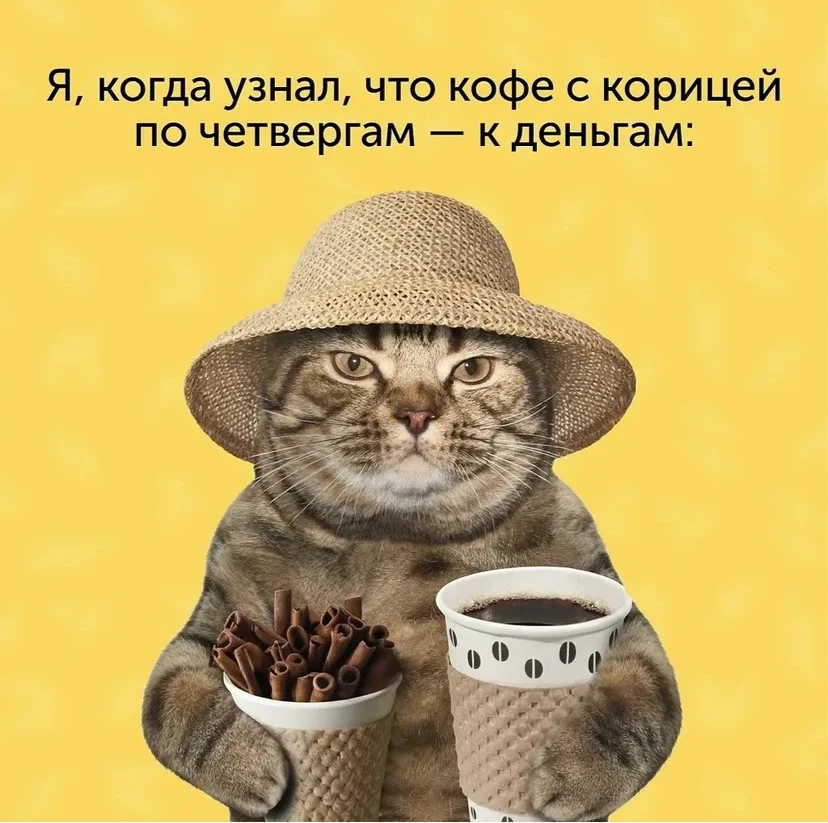 Можно спорить об эффективности кофе с корицей в #денежный_четверг , но мы не спорим, а ...