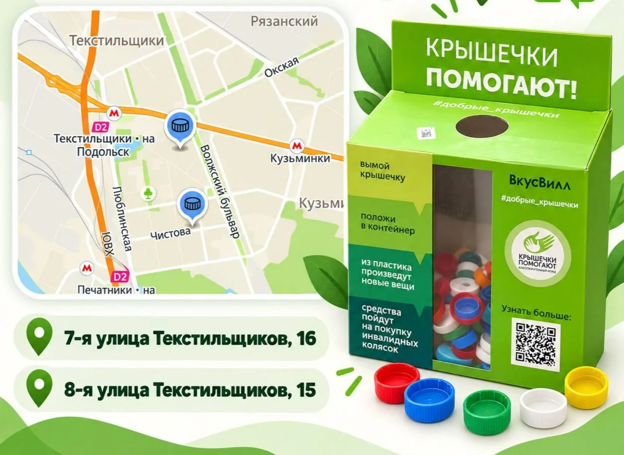 ♻️ В Текстильщиках можно сдать пластиковые крышки на переработку
