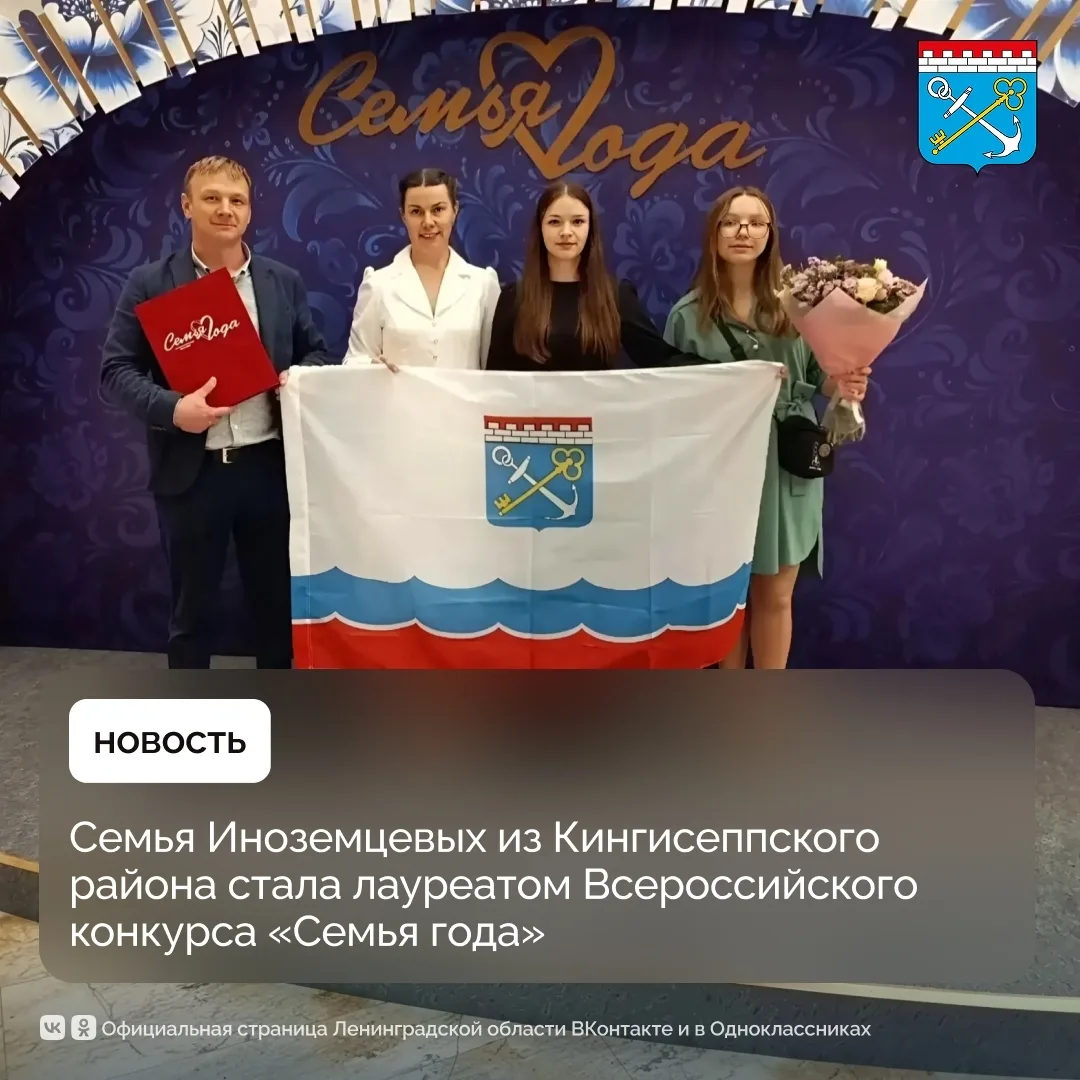 Семья Иноземцевых из Кингисеппского района стала лауреатом Всероссийского конкурса «Сем...