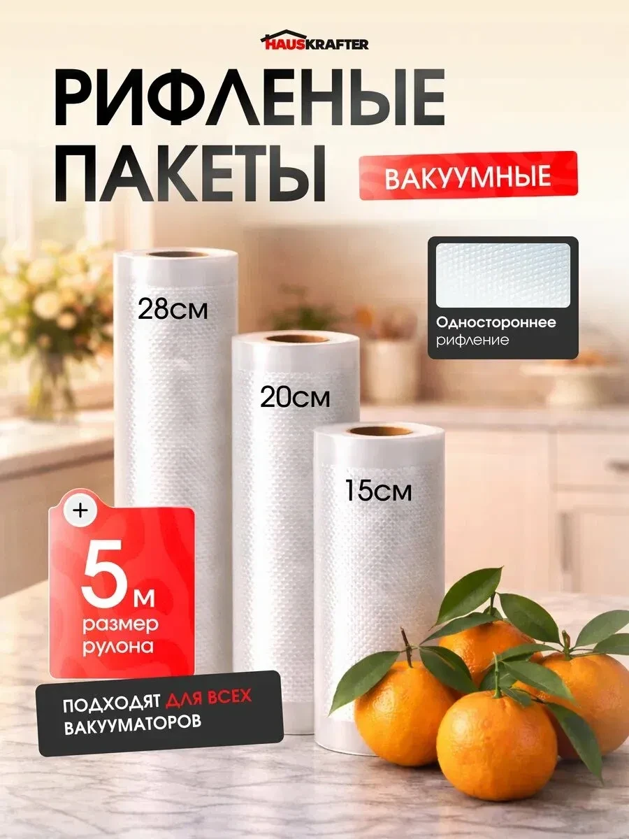 Пакеты для вакууматора рифленые для продуктов, прозрачные 15, 20, 28 * 500 см, 3 рулона