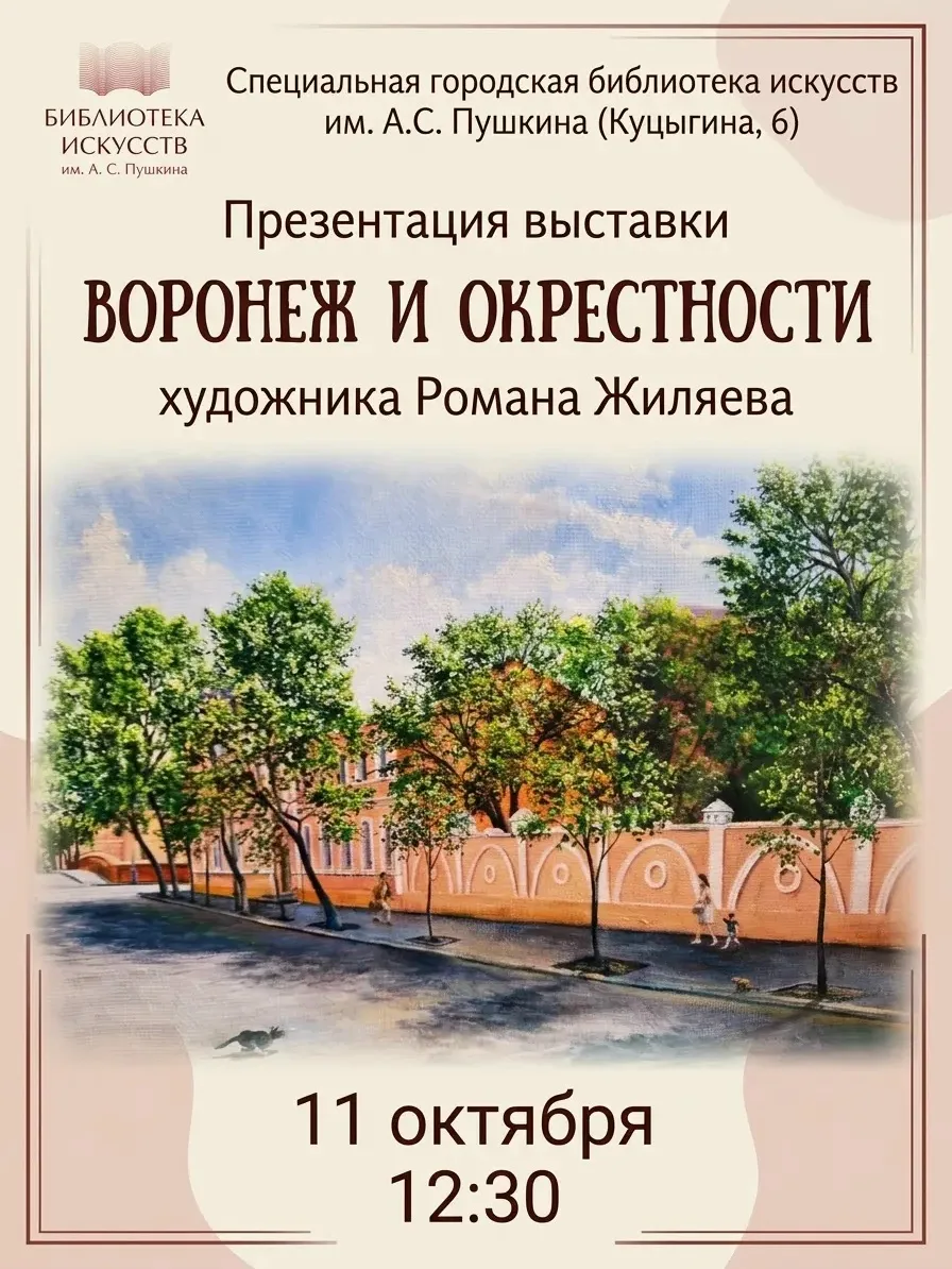 Открытие выставки «Воронеж и окрестности»