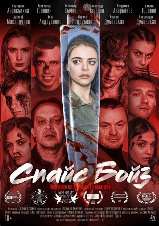 Спайс бойз (Фильм 2019)