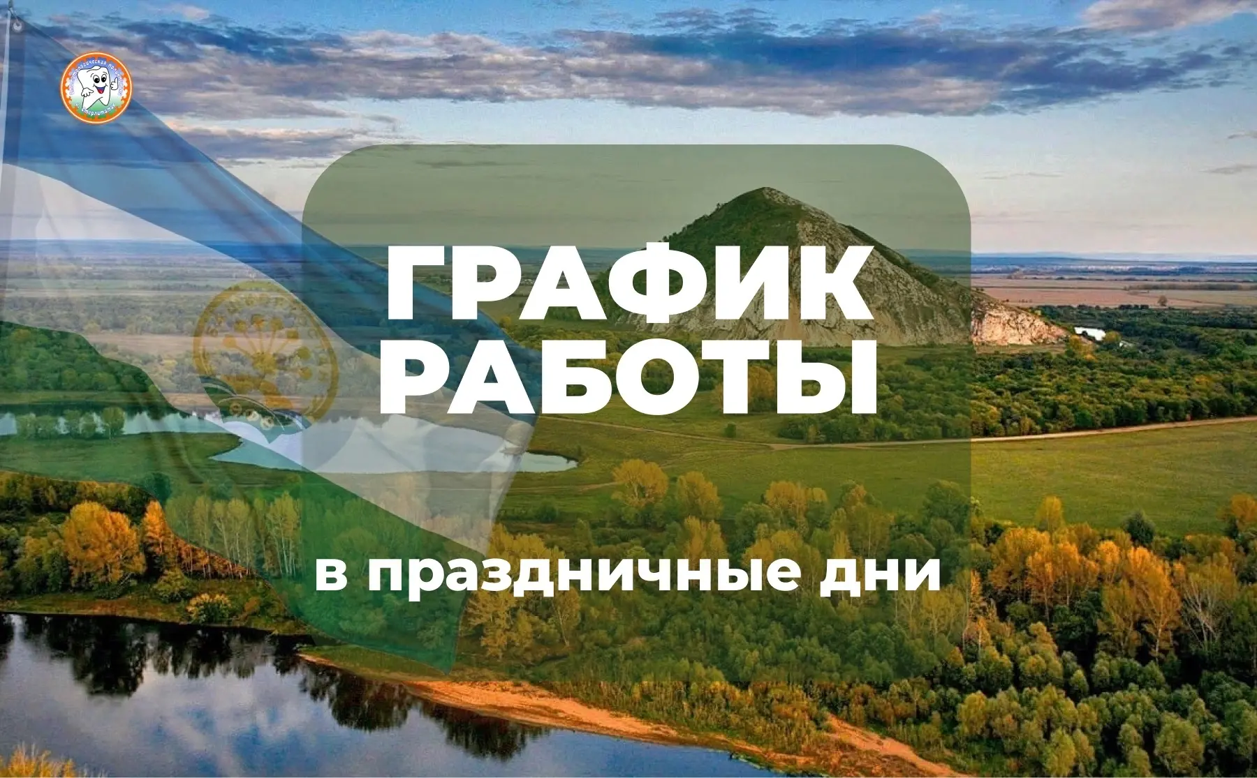 🦷 График работы стоматологической поликлиники г. Стерлитамак в праздничные дни