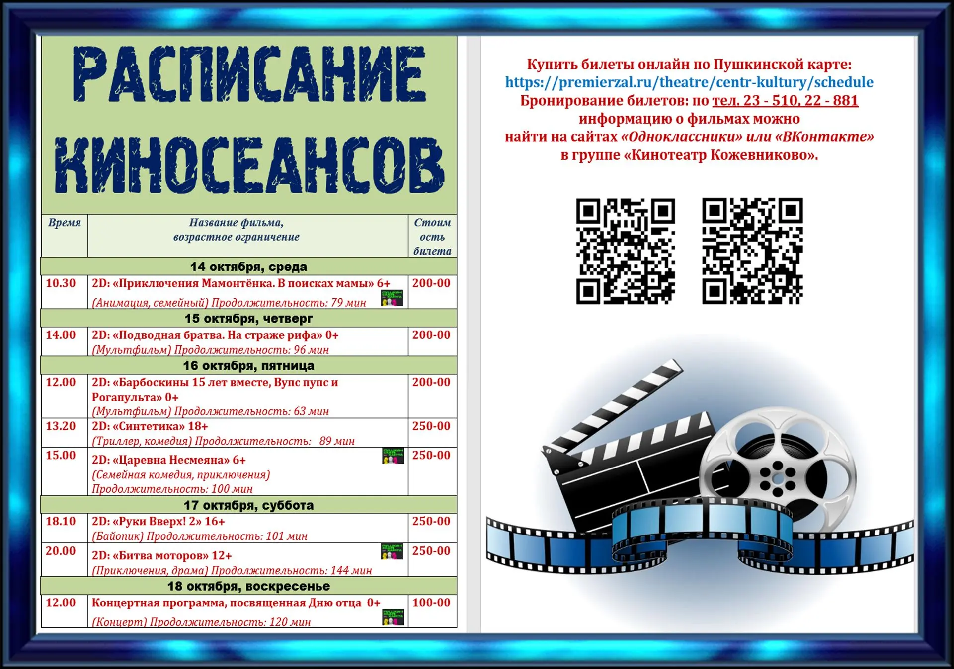 🎬 РАСПИСАНИЕ КИНОСЕАНСОВ с 14 по 18 октября "Кинотеатр Кожевниково".