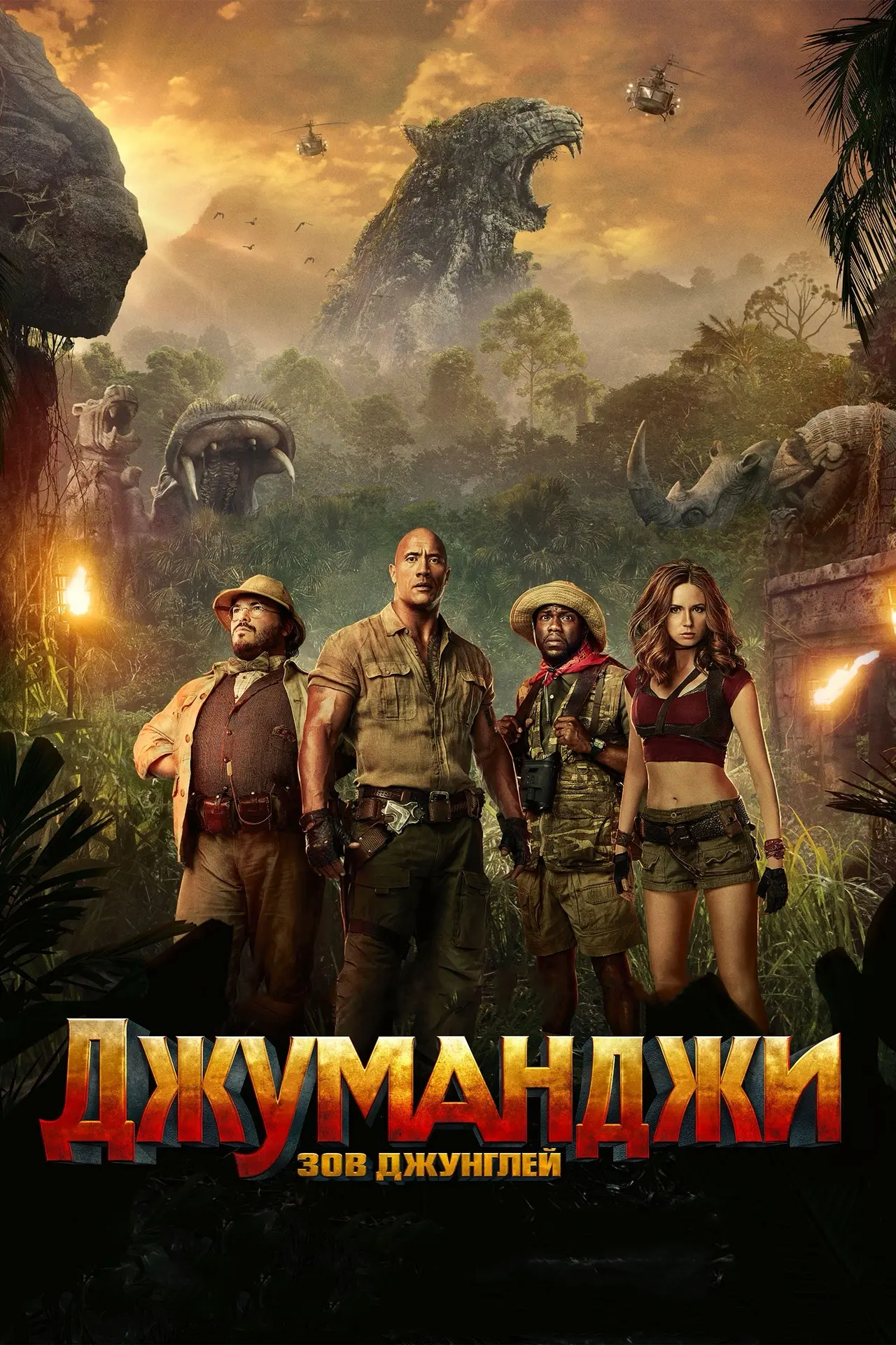 Джуманджи: Зов джунглей ⭐️