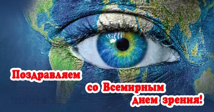 Сегодня, 8 октября, отмечается Всемирный день зрения.