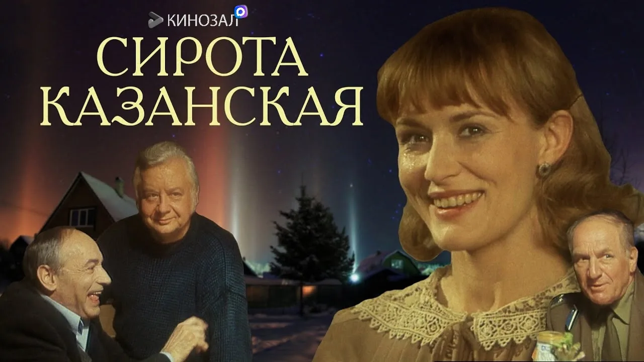 🎥 Сирота казанская (1997) 🎄❤️