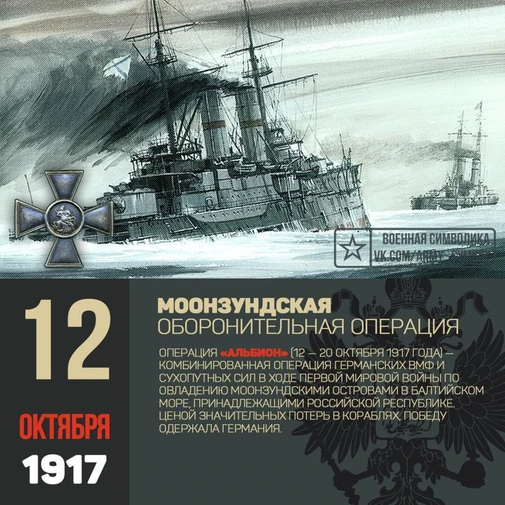 🫡 12 октября 1917 года началась Моонзундская оборонительная операция. Балтийский флот ...