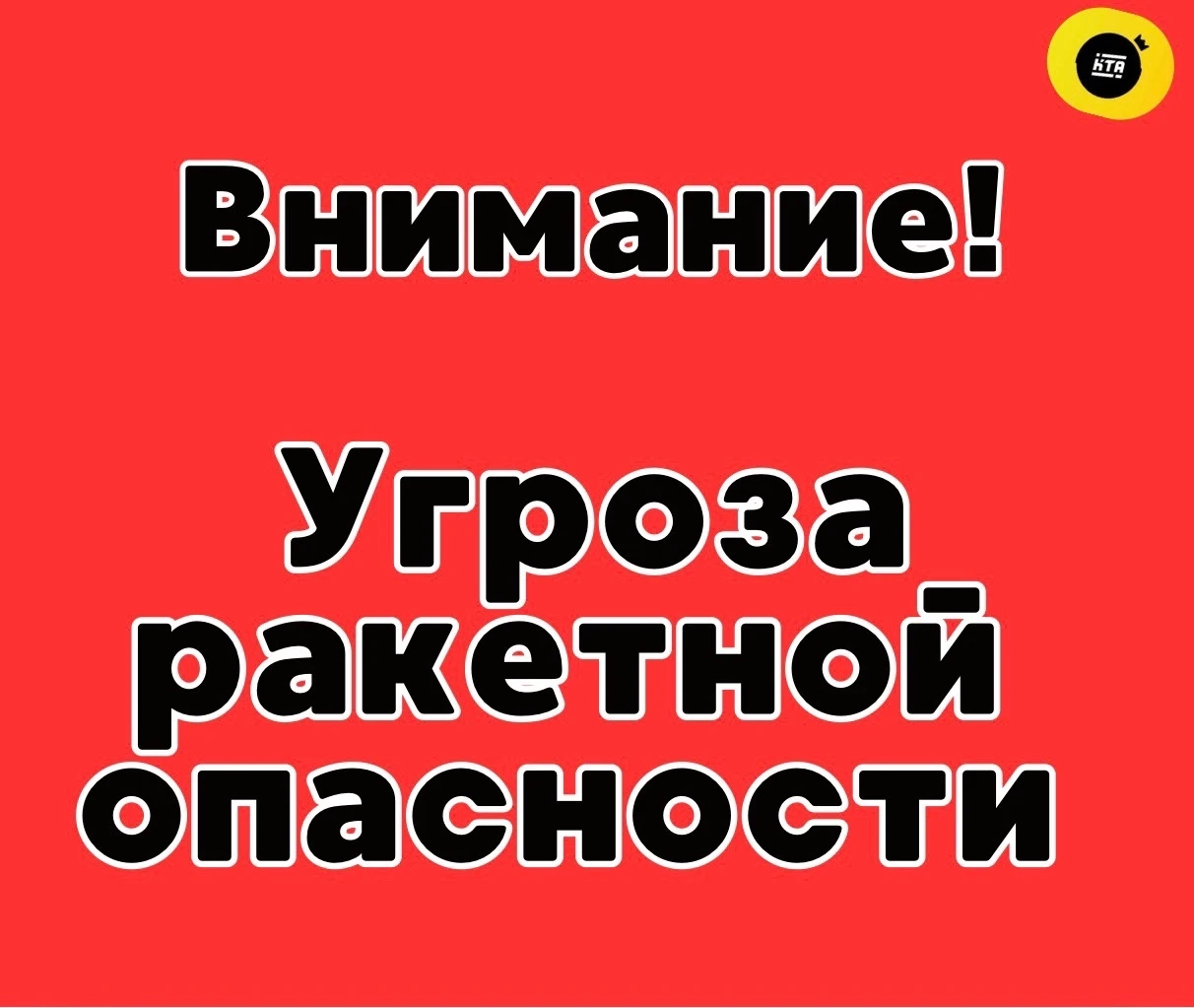 Экстренная информация! Объявлена ракетная опасность на территории Саратовской области 1...