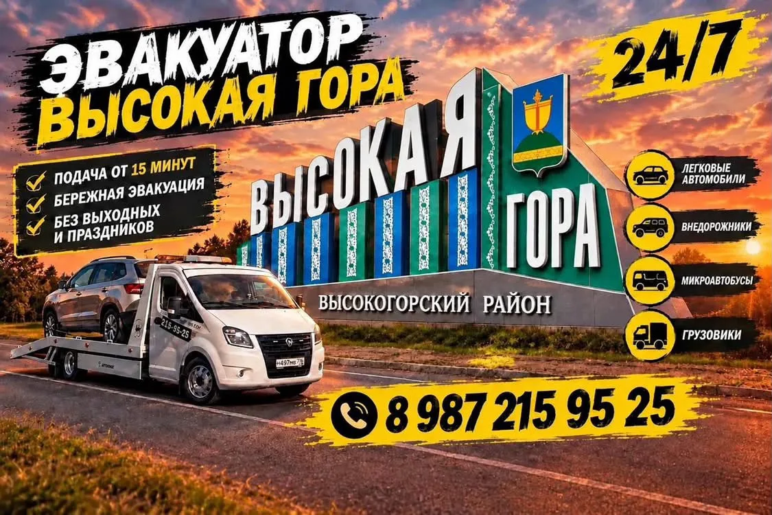 🚗 ЭВАКУАТОР ВЫСОКАЯ ГОРА 24/7