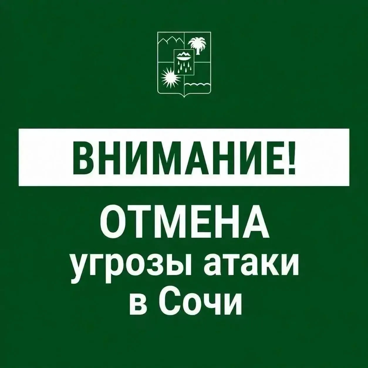 Отмена угрозы атаки БЭК в Сочи.