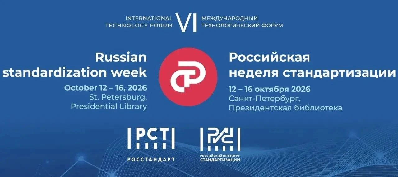 Укрепление доверия и устремление в будущее: ключевые темы Всемирного дня стандартов-2026