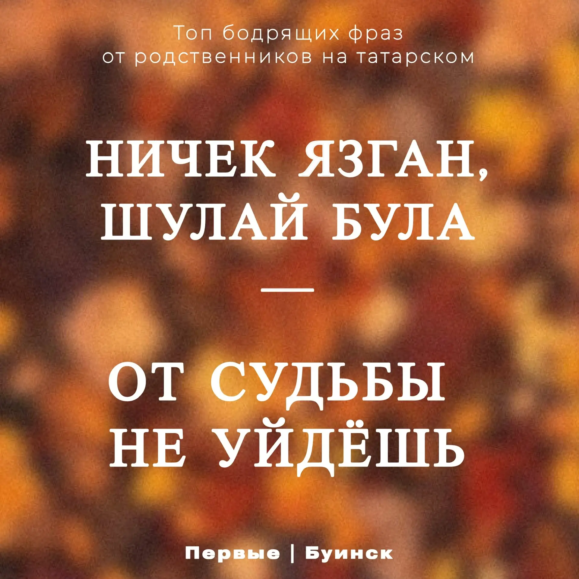 ТОП бодрящих фраз от родственников на татарском🫶🏼