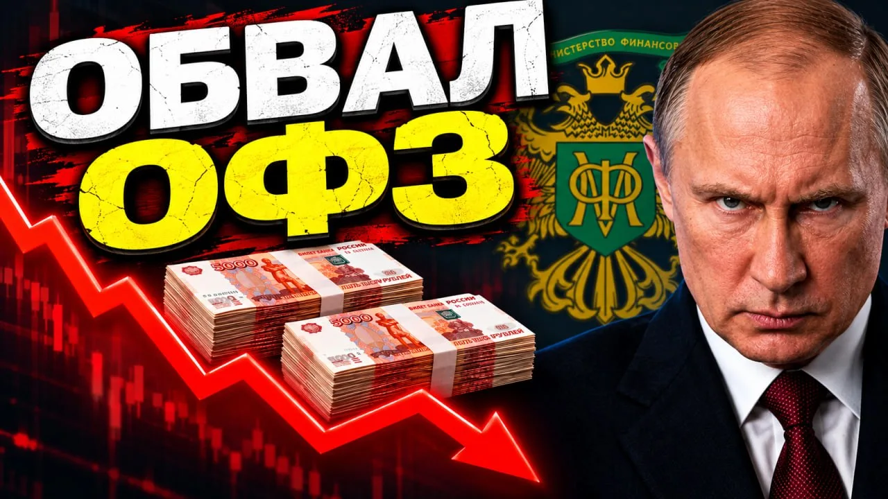 💥ОФЗ падают, а Минфин занимает под 16,77% - при ставке ЦБ 14%