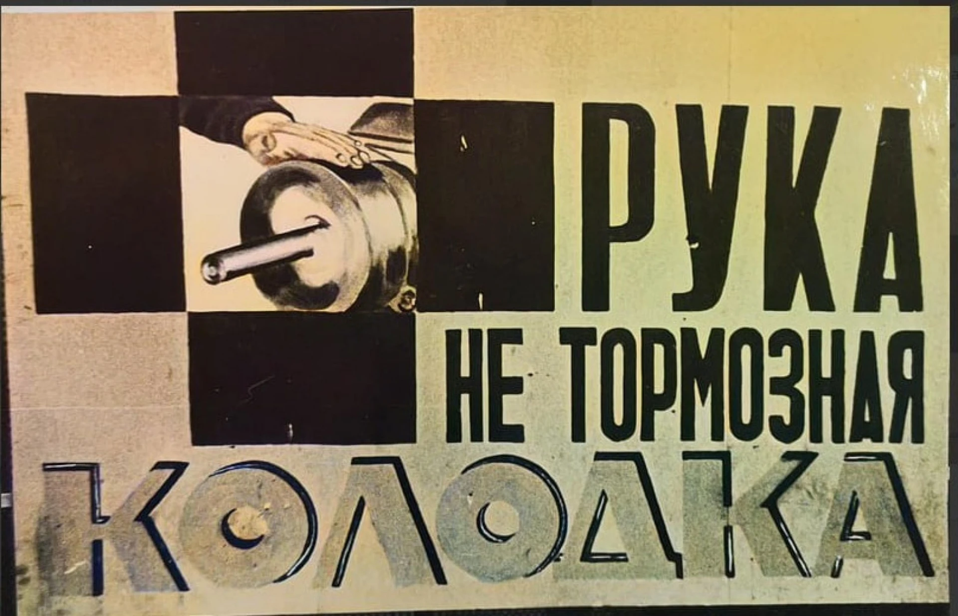 Ставим 👍 мудрости советского плаката!