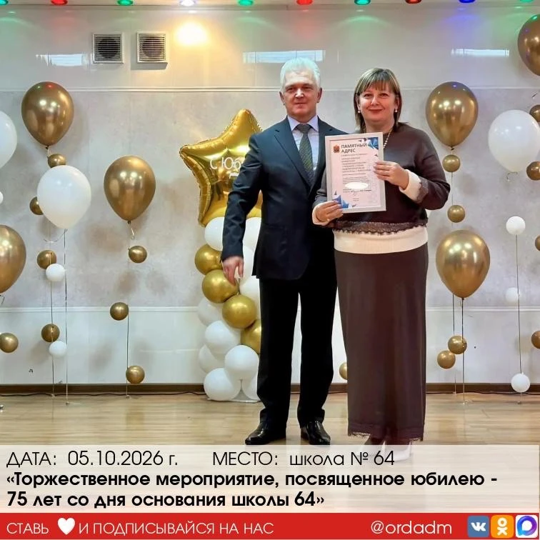 💥75 лет тепла, знаний и доброты: с юбилеем, школа № 64!