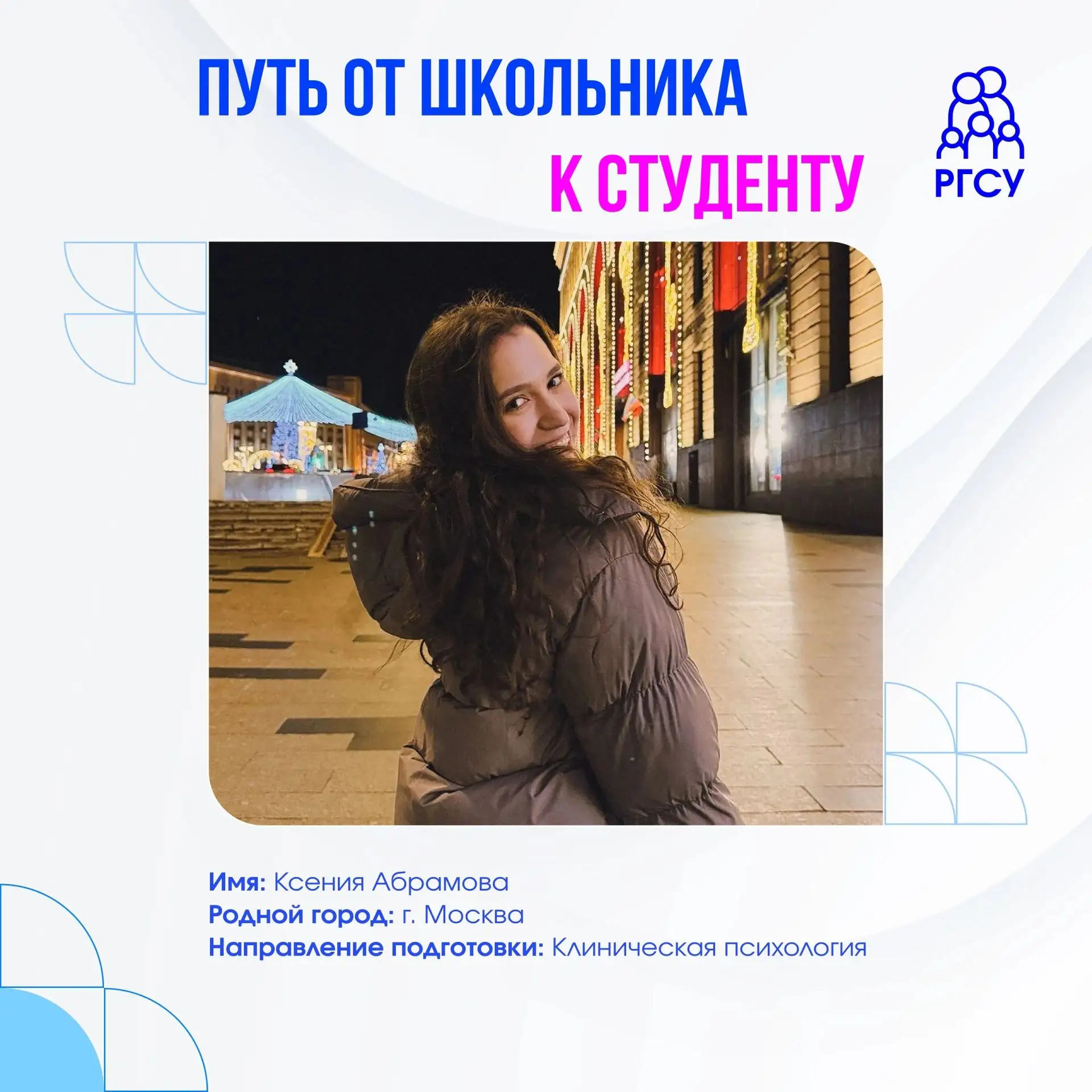 Путь от школьника к студенту: истории первокурсников