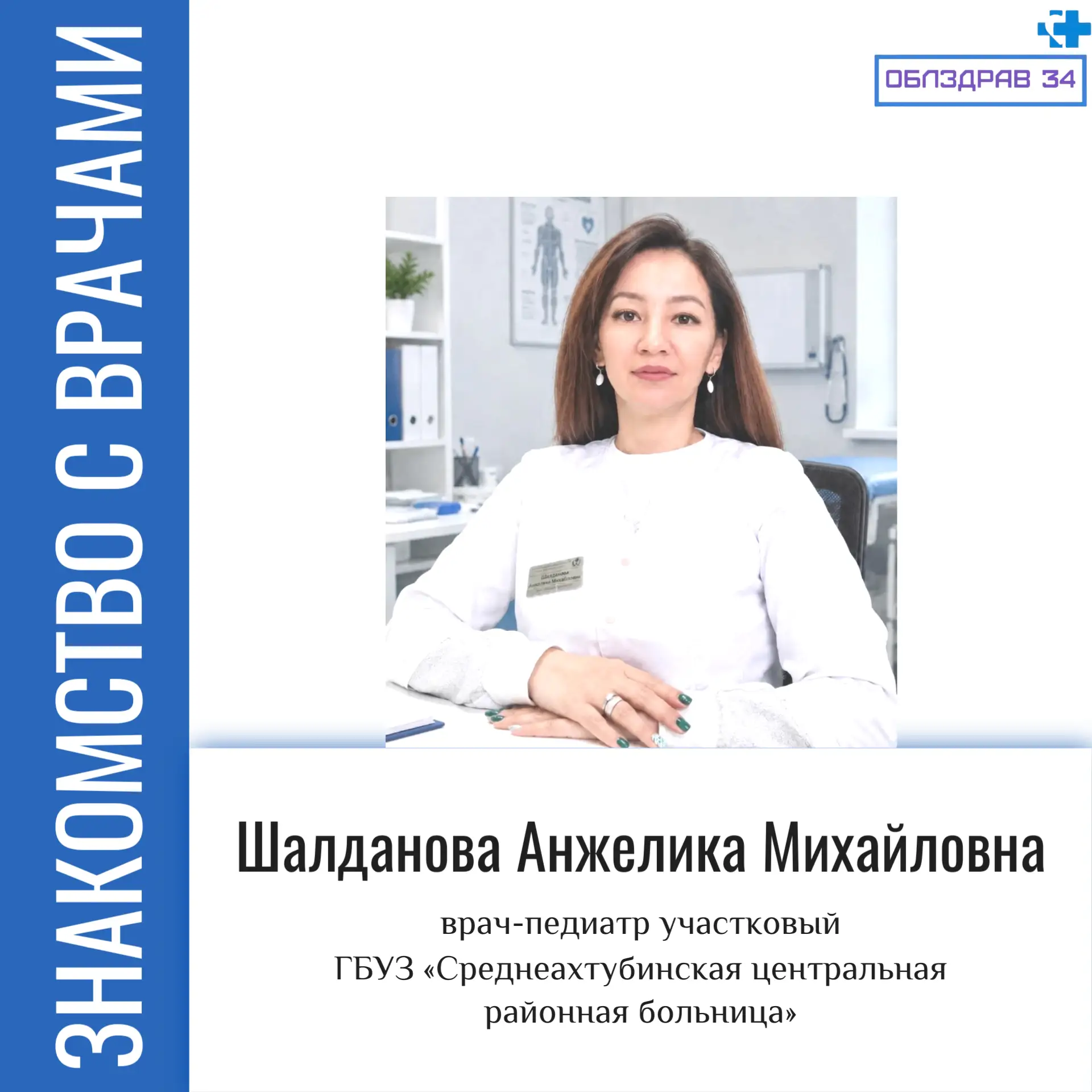 Сегодня в нашей рубрике «Знакомство с врачами» Шалданова Анжелика Михайловна - участков...
