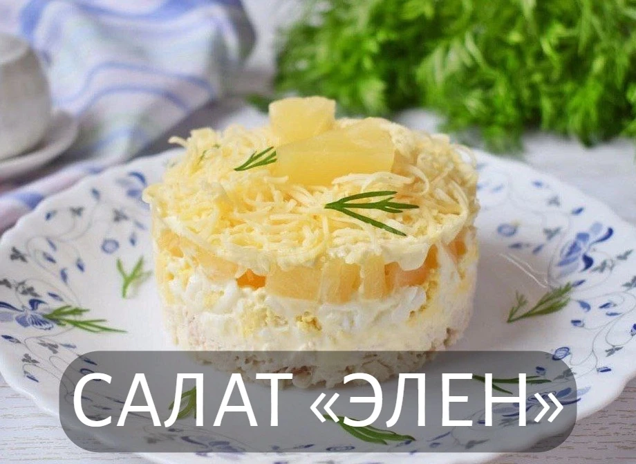 САЛАТ «ЭЛЕН»