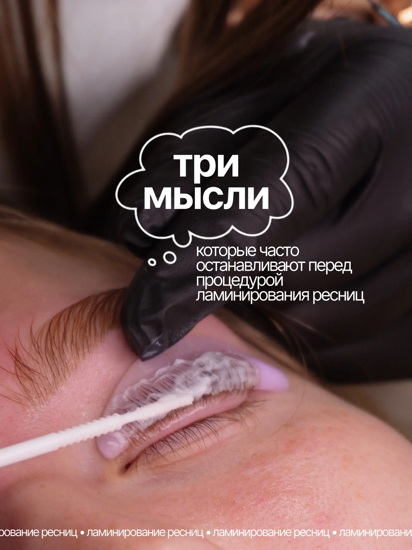 💭Мы знаем, о чем вы хоть раз задумывались перед ламинированием ресниц: