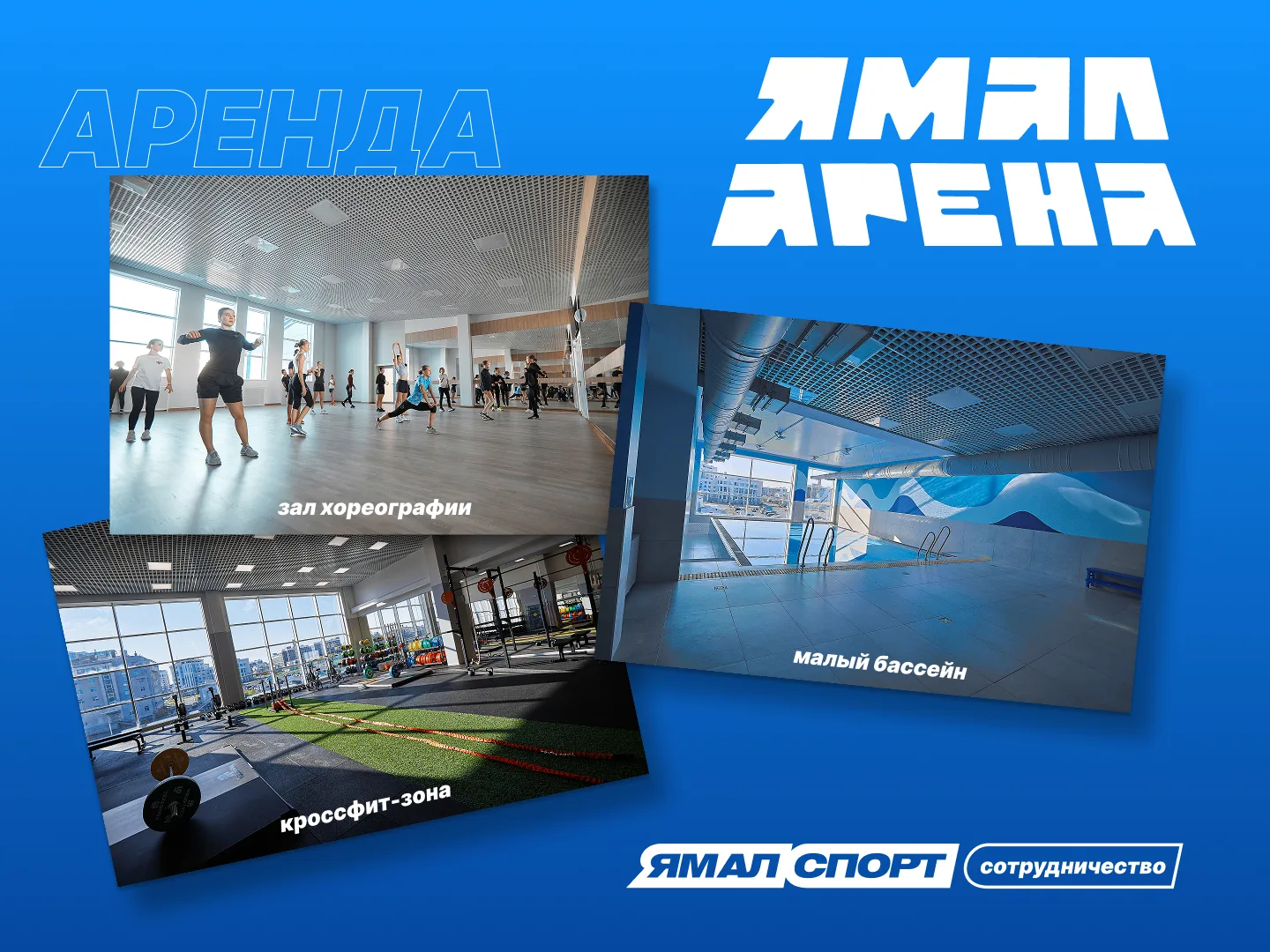 🏟 «Ямал Арена» открывает пространства для аренды