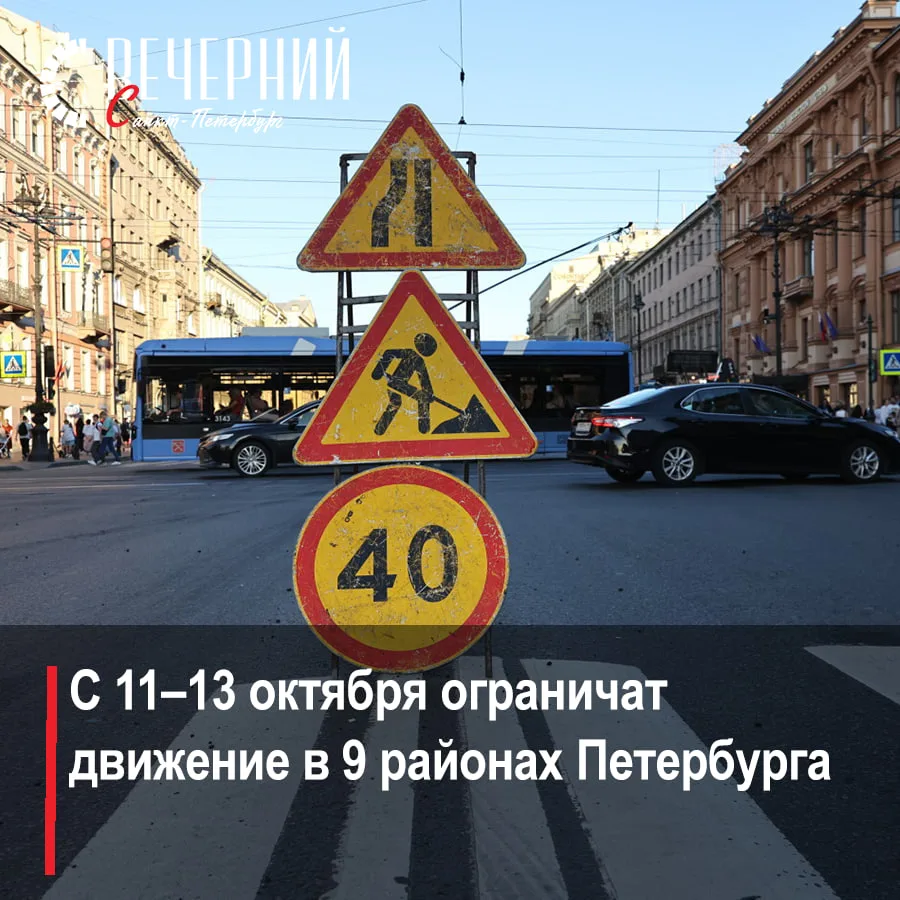 ⚠️ Планируйте маршрут заранее: на дорогах Петербурга вводятся дорожные ограничения