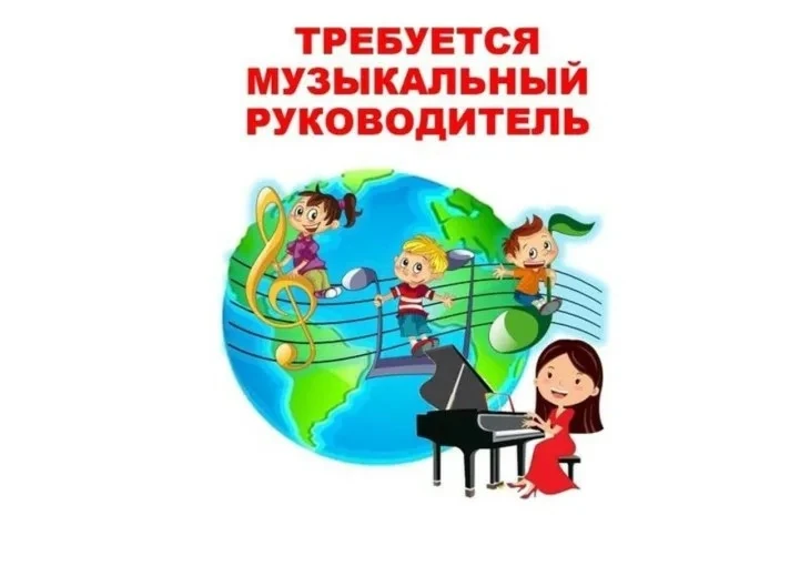 В МБДОУ №92 по адресу: Линейная,121  требуется музыкальный руководитель!