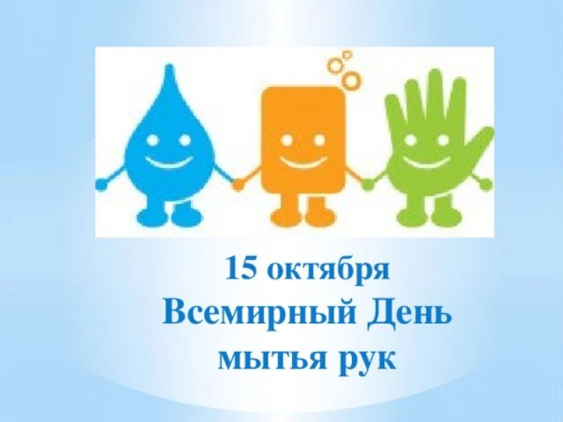 О Всемирном дне мытья рук.