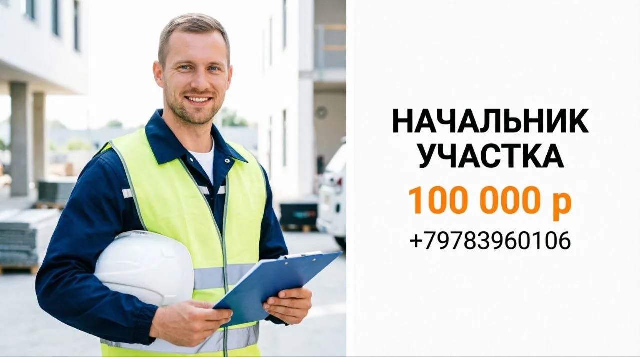 НАЧАЛЬНИК СТРОИТЕЛЬНОГО УЧАСТКА | 100 000 р