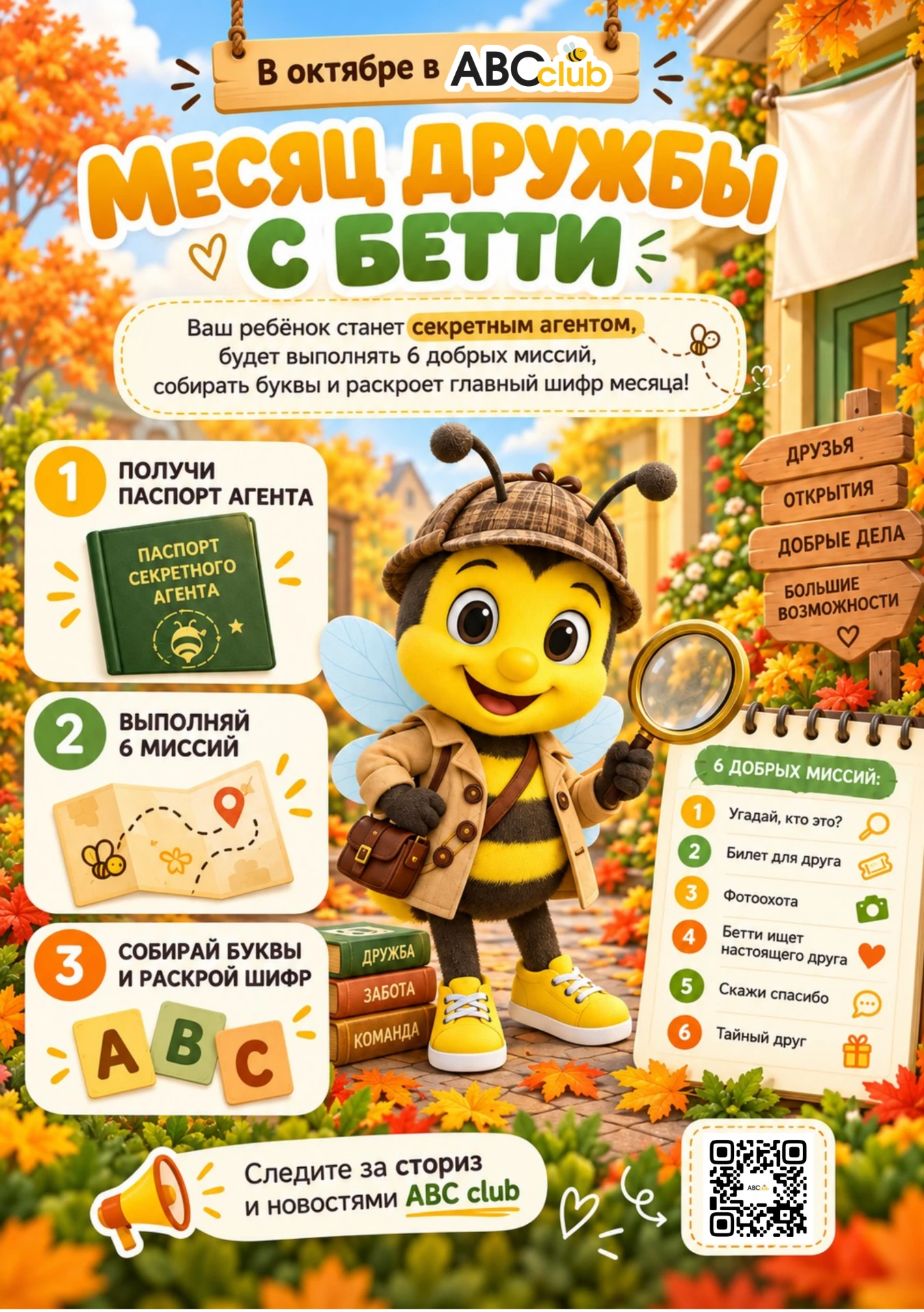 🍂🐝 В ОКТЯБРЕ В ABC CLUB — «МЕСЯЦ ДРУЖБЫ»