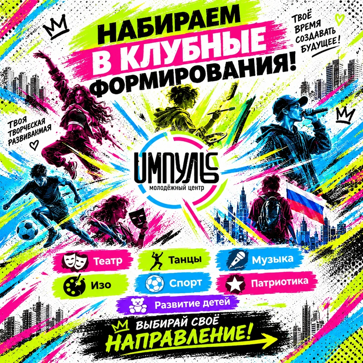 🎭 Хочешь, чтобы свободное время звучало, двигалось и светилось? Тогда тебе к нам!