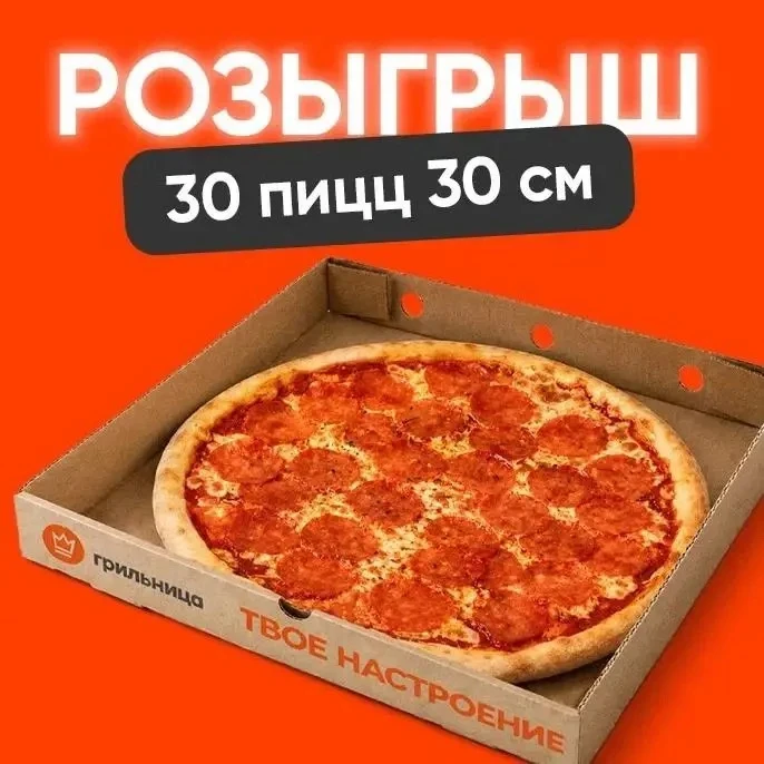 🎉 ГРИЛЬНИЦА ДАРИТ 30 ПИЦЦ