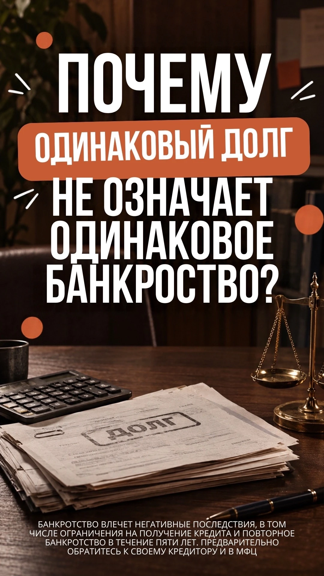 Почему одинаковый долг не означает одинаковое банкротство?