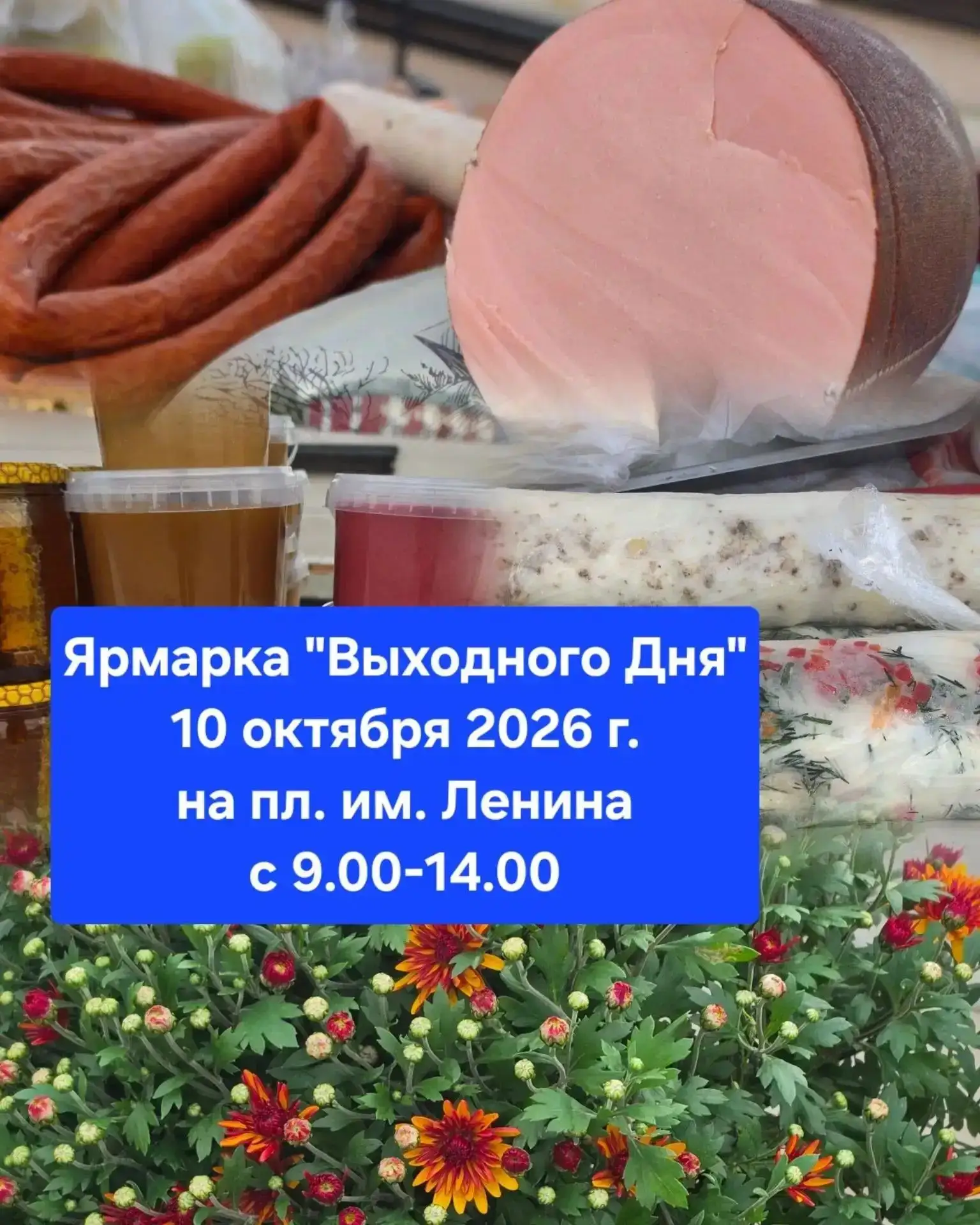 Для жителей и гостей округа 10 октября состоится ярмарка выходного дня на площади им. Л...