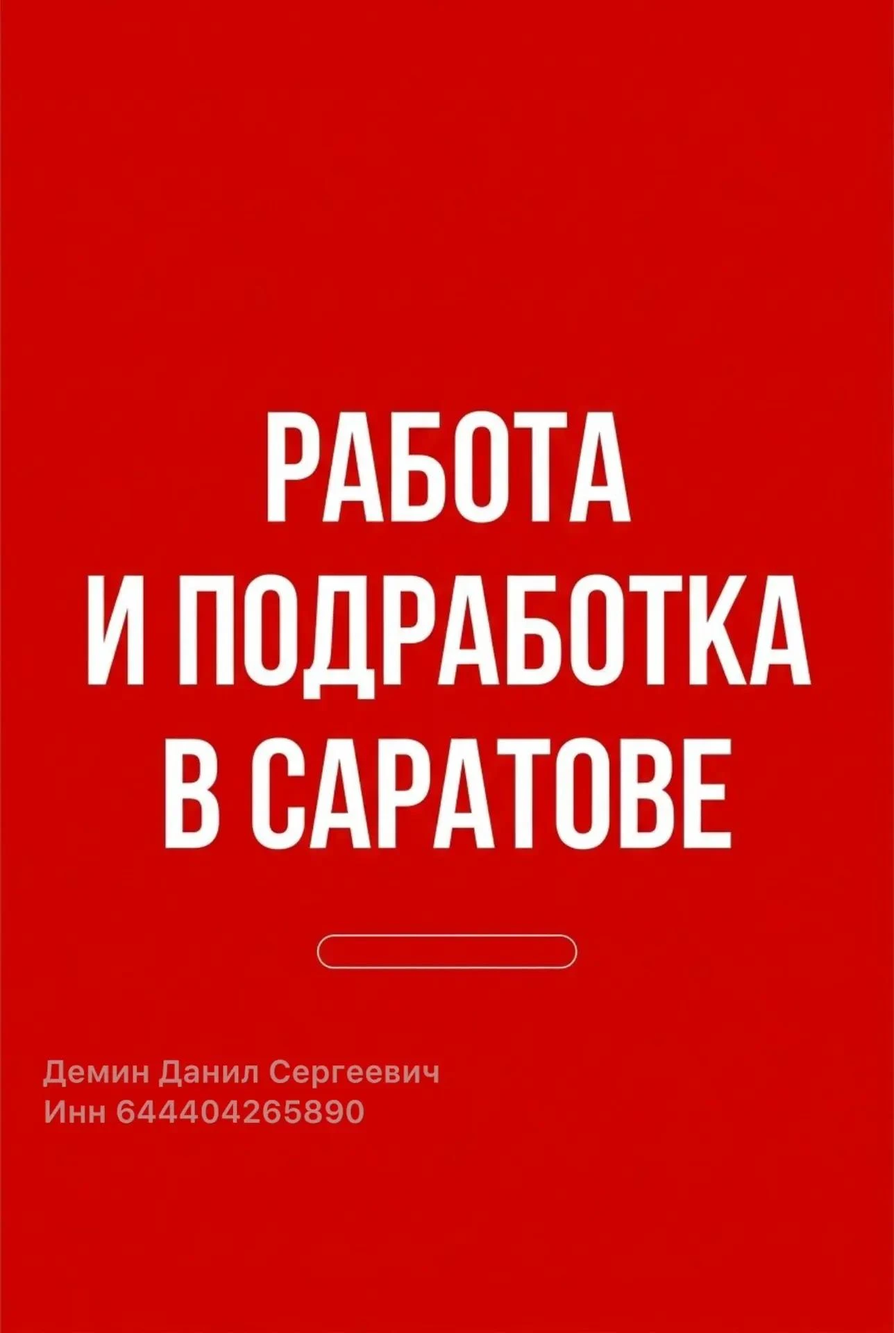 Ищете работу или подработку? Найдите подходящие предложения в Саратове и области — выби...