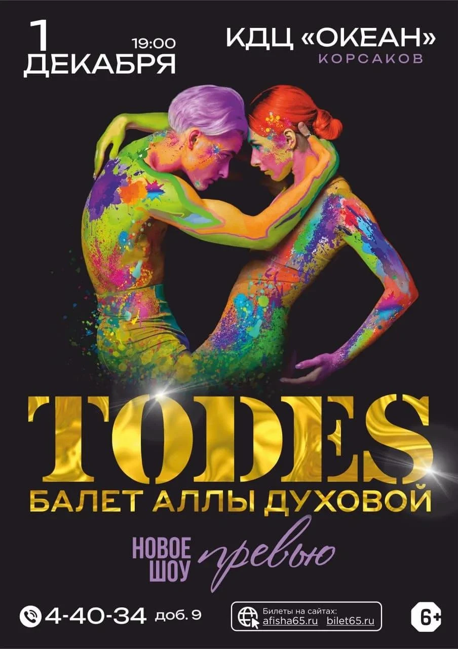 🔥 Легендарный TODES в Корсакове: премьера нового шоу «Превью»!