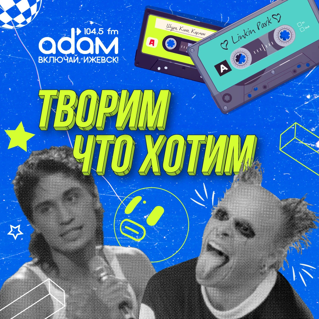 Ох, соскучились мы по нашему музыкальному беспределу! И вы тоже, правда! Гуляем! Творит...