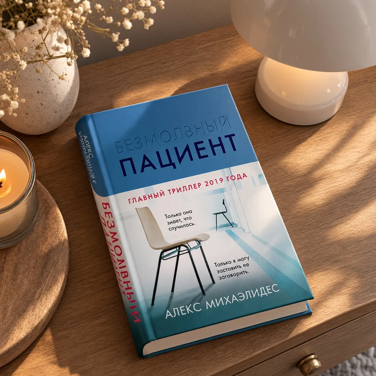 «Безмолвный пациент» — Алекс Михаэлидес 📚